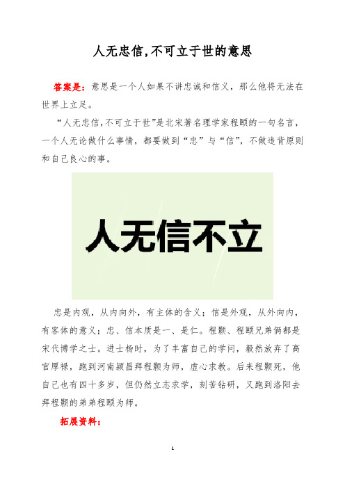 人无忠信,不可立于世的意思