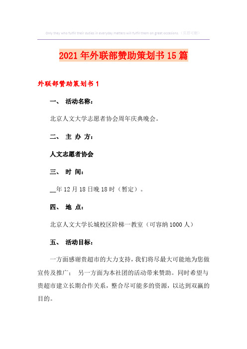 2021年外联部赞助策划书15篇