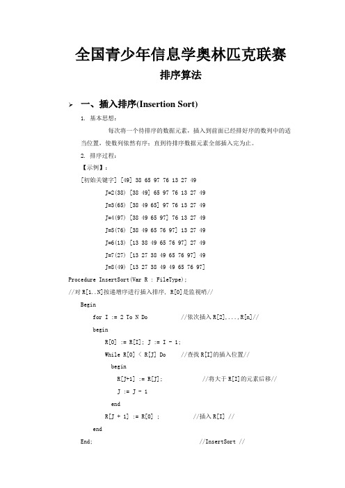 信息学奥赛——排序算法