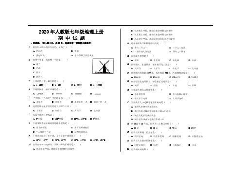 2020年人教版七年级地理上册期中考试试题及答案