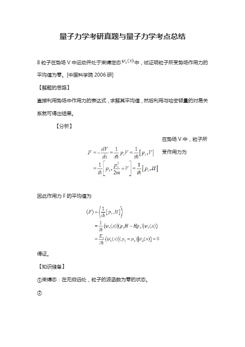 量子力学考研真题与量子力学考点总结