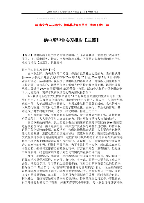 【2018最新】供电所毕业实习报告【三篇】-word范文 (4页)