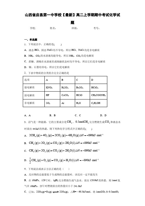 山西省应县第一中学校高二上学期期中考试化学试题