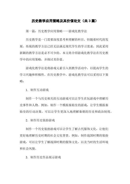 历史教学应用策略及其价值论文(共3篇)