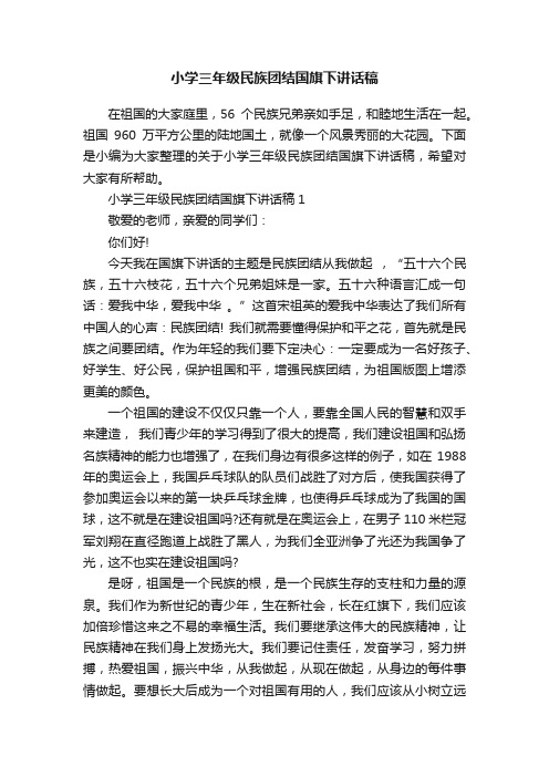 小学三年级民族团结国旗下讲话稿