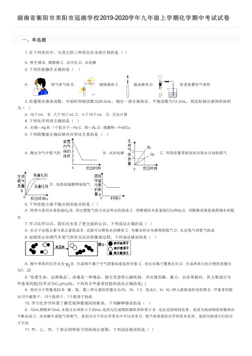 湖南省衡阳市耒阳市冠湘学校2019-2020学年九年级上学期化学期中考试试卷及参考答案