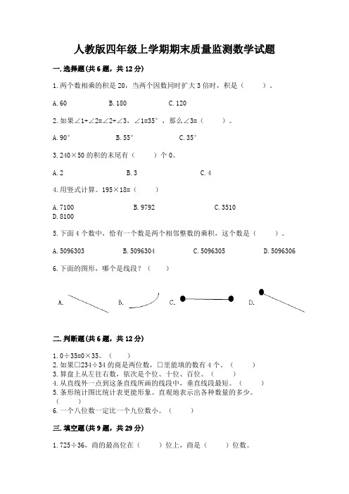 人教版四年级上学期期末质量监测数学试题精选答案