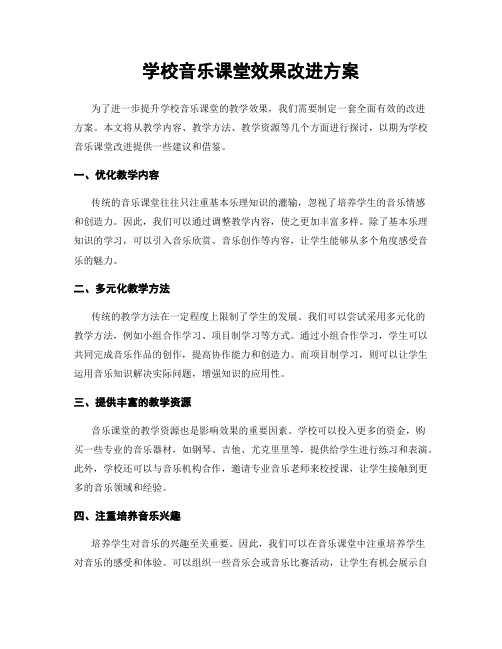 学校音乐课堂效果改进方案