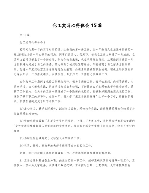 化工实习心得体会15篇