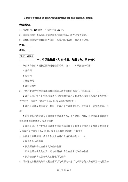 证券从业资格证考试《证券市场基本法律法规》押题练习试卷 含答案