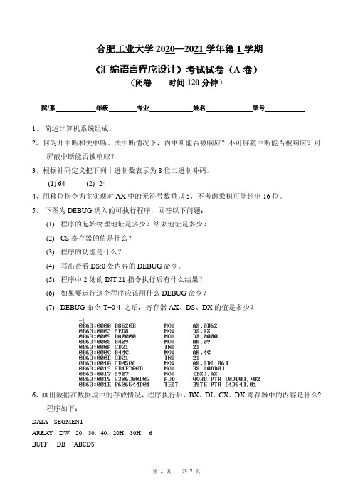 合肥工业大学2020—2021学年第1学期大三通信工程专业《汇编语言程序设计》考试试卷(附答案)