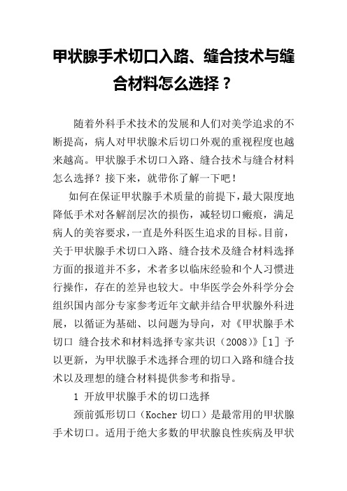 甲状腺手术切口入路、缝合技术与缝合材料怎么选择？