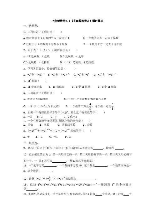 人教版七年级数学上1.5《有理数的乘方》课时练习(有答案)