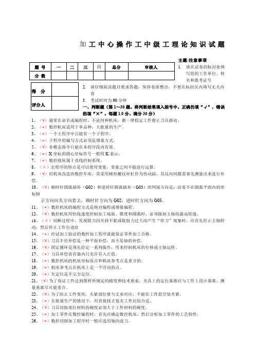 加工中心操作工中级工理论知识试题及答案.