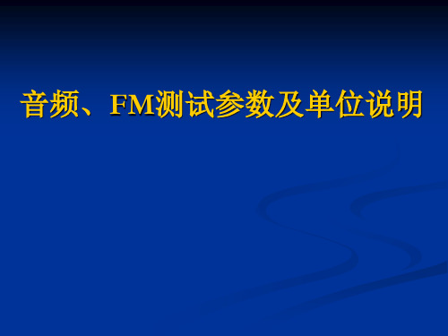 音频、FM测试参数及单位说明