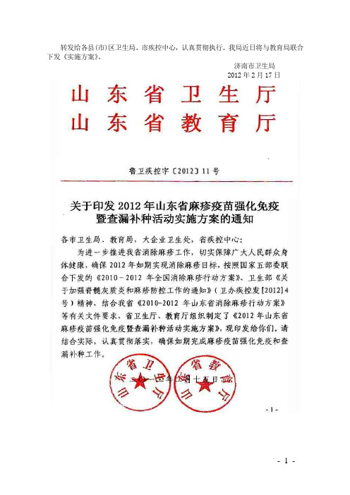 转发2012省麻疹强化免疫暨查漏补种实施方案