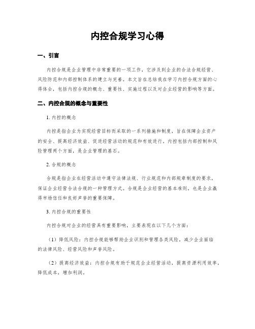 内控合规学习心得