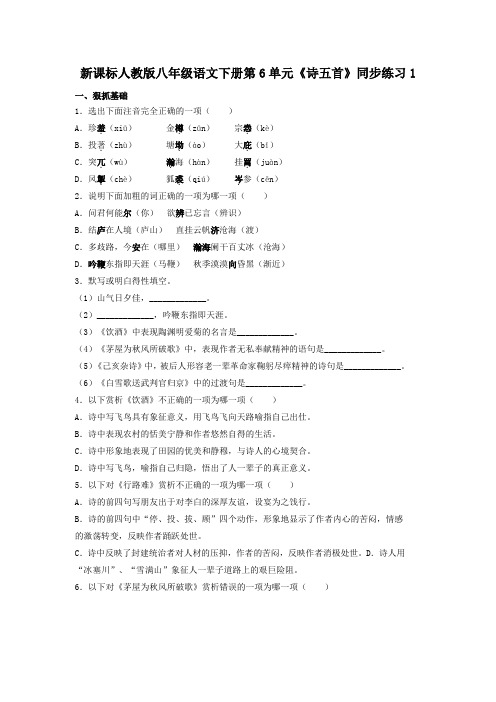 新课标人教版八年级语文下册第6单元诗五首同步练习1