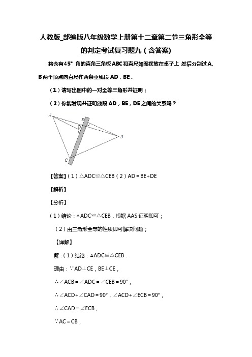 人教版_部编版八年级数学上册第十二章第二节三角形全等的判定考试复习题九(含答案) (8)