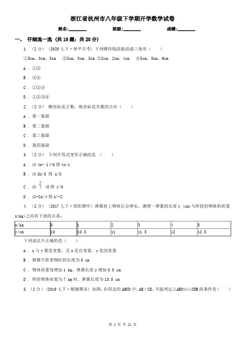 浙江省杭州市八年级下学期开学数学试卷