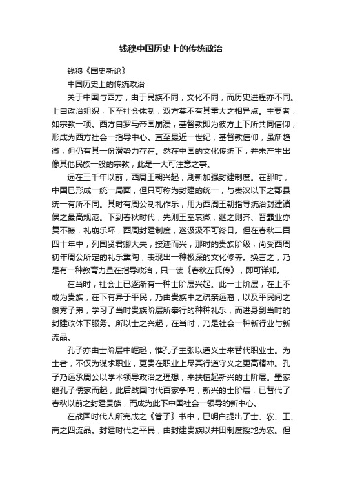 钱穆中国历史上的传统政治