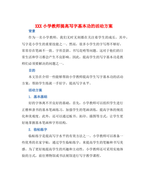 XXX小学教师提高写字基本功的活动方案