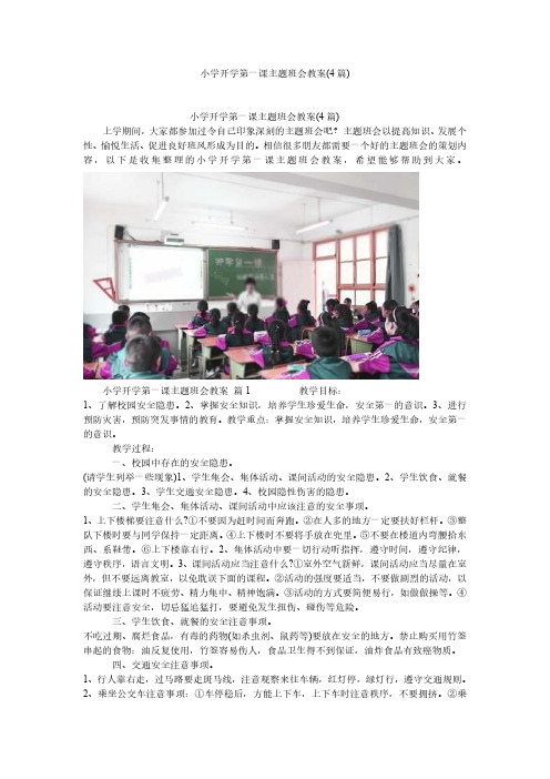 小学开学第一课主题班会教案(4篇)