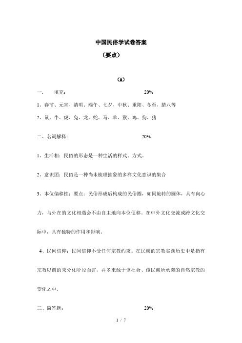 中国民俗学试卷答案