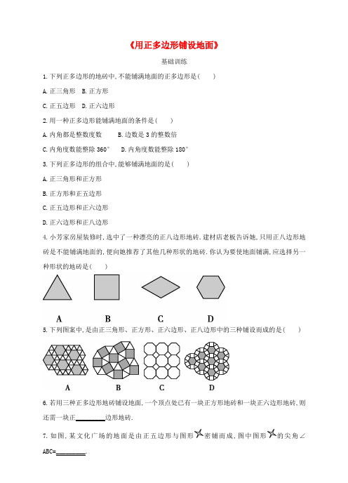 七级数学下册 9.3《用正多边形铺设地面》同步练习 (新版)华东师大版