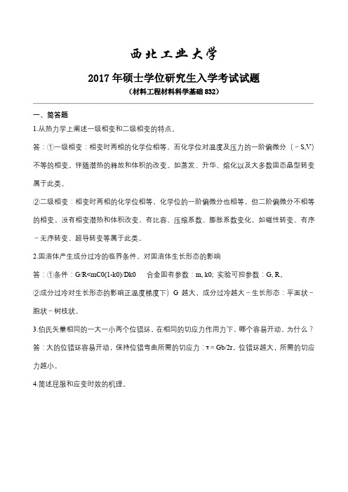 西北工业大学材料工程材料科学基础2017年硕士学位研究生入学考试试题