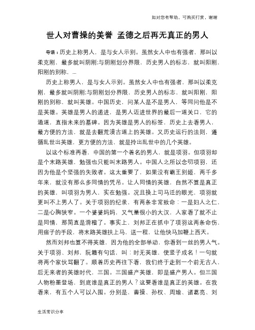 历史趣谈：世人对曹操的美誉 孟德之后再无真正的男人