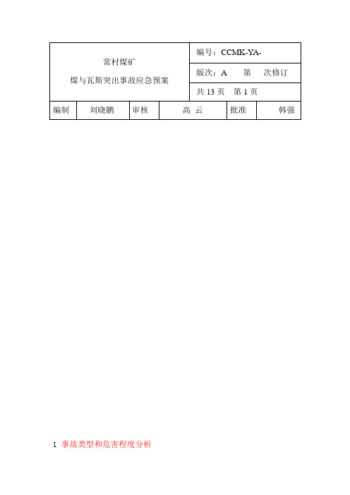 常村煤矿煤与瓦斯突出预案