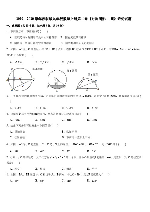 苏科版九年级数学上册第二章《对称图形----圆》培优试题含答案