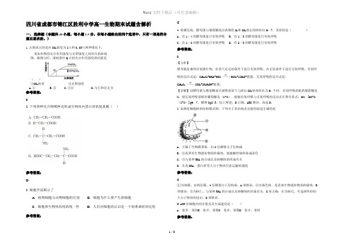 四川省成都市锦江区胜利中学高一生物期末试题含解析