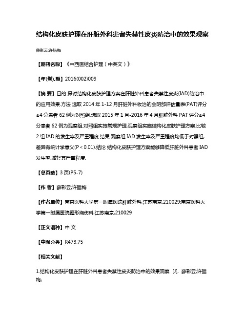 结构化皮肤护理在肝脏外科患者失禁性皮炎防治中的效果观察