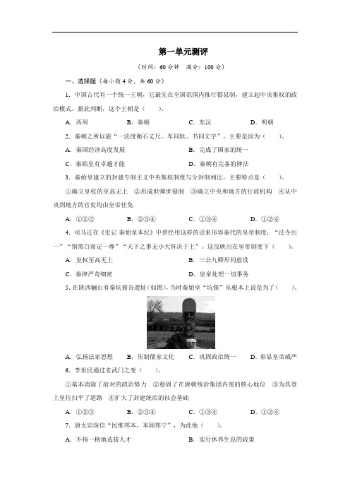 历史选修4单元测试：第一单元古代中国的政治家 含解析