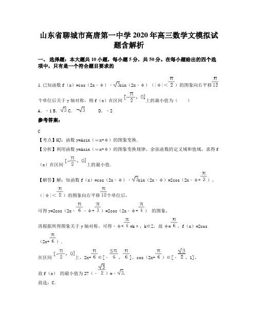 山东省聊城市高唐第一中学2020年高三数学文模拟试题含解析