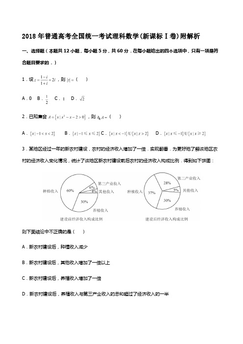 2018年普通高考全国统一考试理科数学(新课标Ⅰ卷)附解析
