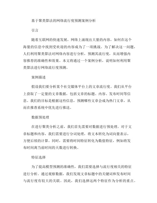 利用聚类算法进行网络流行度预测的案例分析(二)