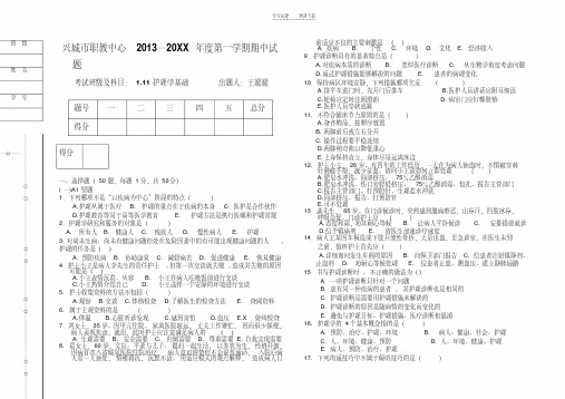 护理学基础期中考试试题