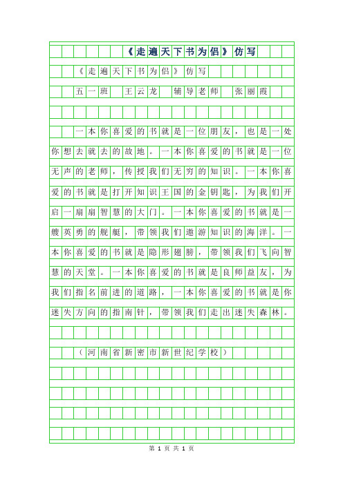 2019年五年级优秀作文-走遍天下书为侣仿写