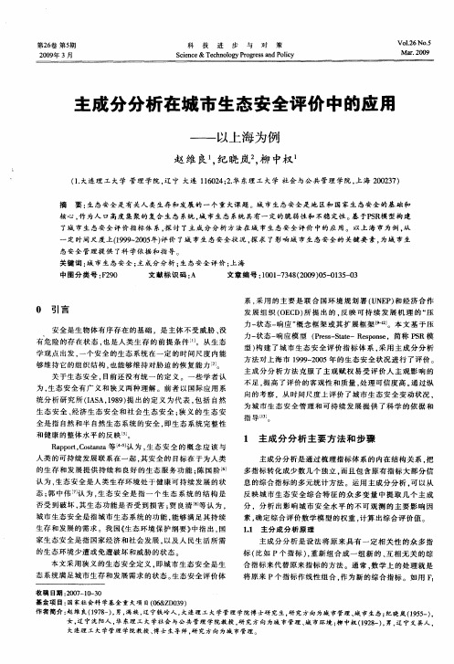 主成分分析在城市生态安全评价中的应用——以上海为例