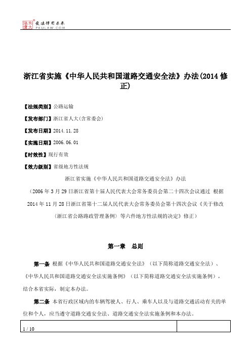 浙江省实施《中华人民共和国道路交通安全法》办法(2014修正)