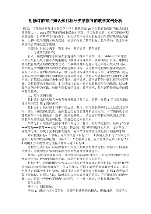 用修订的布卢姆认知目标分类学指导的教学案例分析