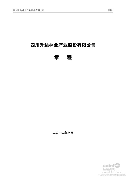 升达林业：公司章程（2012年7月）