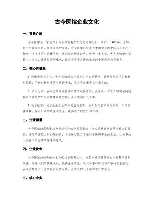 古今医馆企业文化