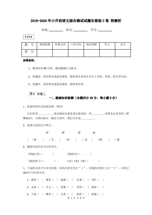 2019-2020年小升初语文综合测试试题长春版C卷 附解析