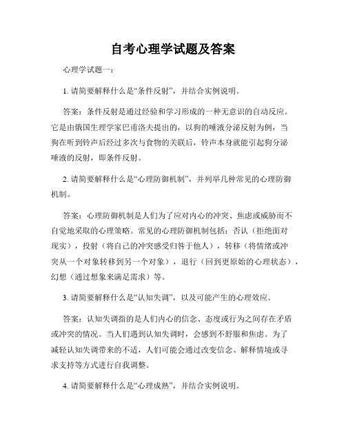 自考心理学试题及答案