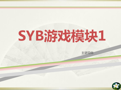 SYB游戏模块一