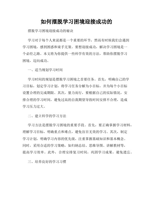 如何摆脱学习困境迎接成功的